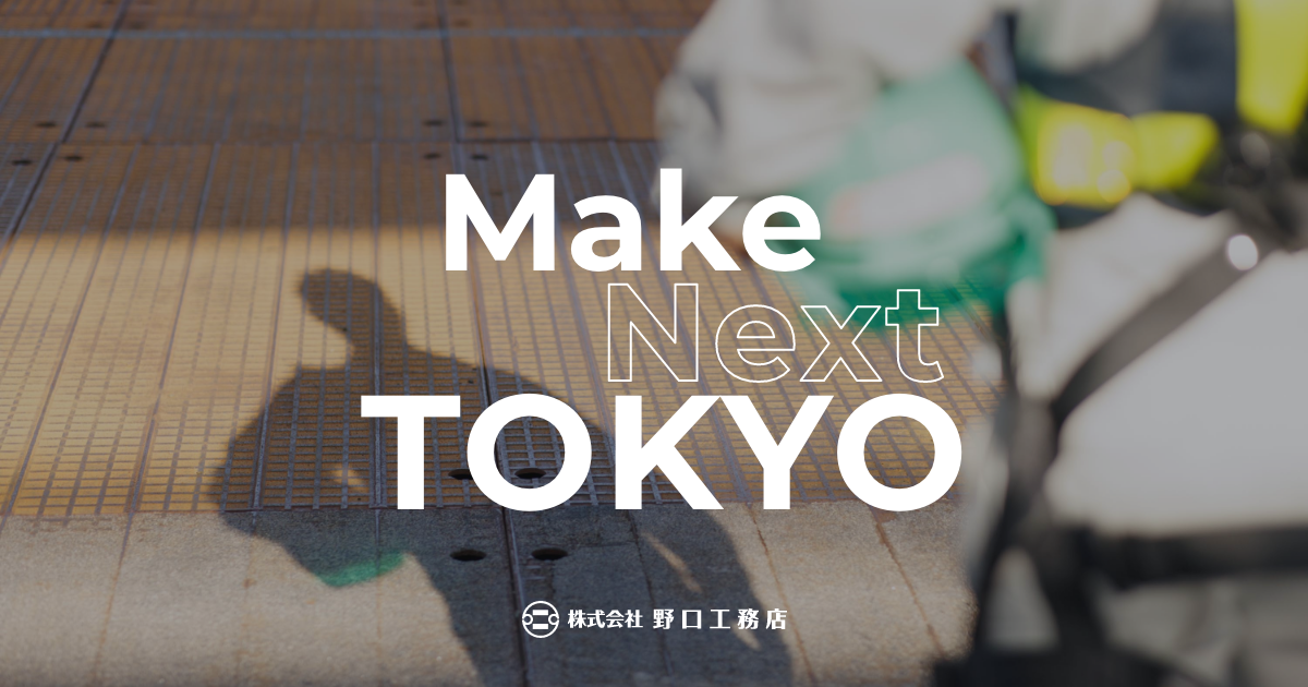 会社概要｜会社案内｜株式会社野口工務店｜東京の土木・建設企業