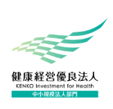 健康優良法人